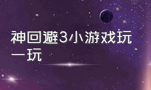 神回避3小游戏玩一玩（神回避 游戏入口）