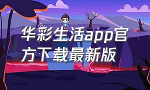 华彩生活app官方下载最新版