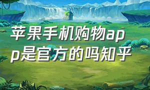 苹果手机购物app是官方的吗知乎