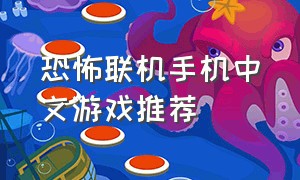 恐怖联机手机中文游戏推荐