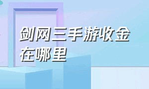 剑网三手游收金在哪里（剑网三手游收金在哪里收）