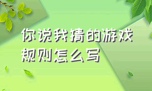 你说我猜的游戏规则怎么写