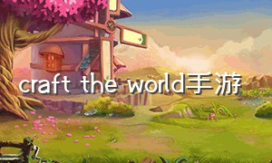 craft the world手游