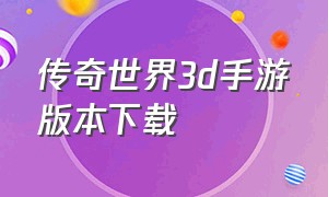 传奇世界3d手游版本下载