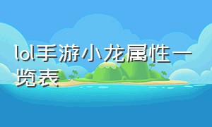 lol手游小龙属性一览表