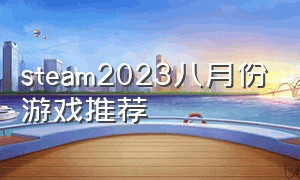 steam2023八月份游戏推荐