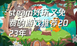 steam好玩又免费的游戏推荐2023年