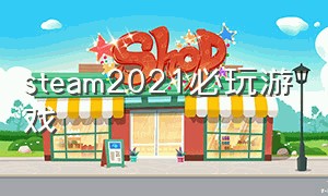 steam2021必玩游戏