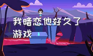 我暗恋他好久了游戏