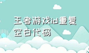 王者游戏id重复空白代码