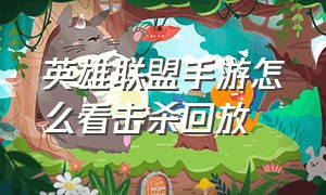 英雄联盟手游怎么看击杀回放