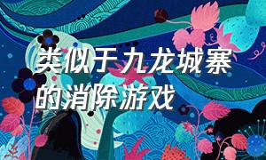 类似于九龙城寨的消除游戏