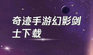 奇迹手游幻影剑士下载