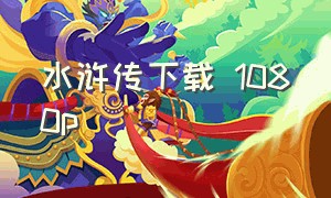 水浒传下载 1080p（水浒传下载）