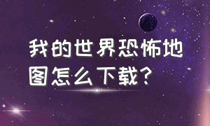 我的世界恐怖地图怎么下载?