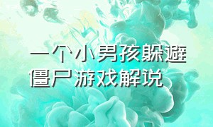 一个小男孩躲避僵尸游戏解说