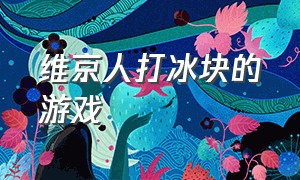 维京人打冰块的游戏