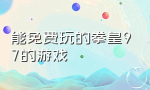 能免费玩的拳皇97的游戏（拳皇97免费版游戏下载）