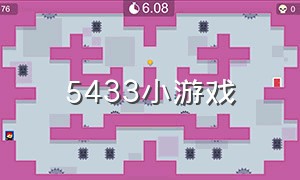 5433小游戏