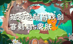 猫和老鼠游戏剑客莉莉s皮肤