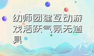 幼师团建互动游戏活跃气氛无道具