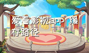 爱看影视app 缓存路径