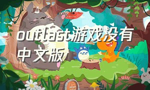 outlast游戏没有中文版