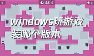 windows玩游戏装哪个版本