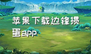 苹果下载边锋掼蛋app