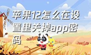 苹果12怎么在设置里关掉app密码