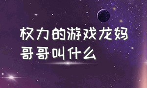 权力的游戏龙妈哥哥叫什么