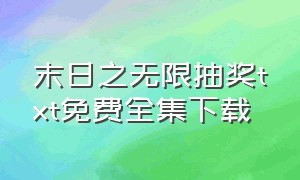 末日之无限抽奖txt免费全集下载