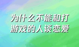 为什么不能和打游戏的人谈恋爱