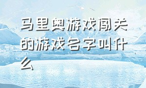 马里奥游戏闯关的游戏名字叫什么