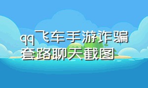 qq飞车手游诈骗套路聊天截图