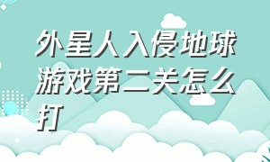 外星人入侵地球游戏第二关怎么打