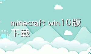 minecraft win10版下载