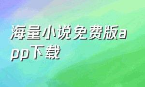 海量小说免费版app下载