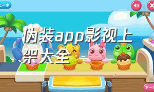 伪装app影视上架大全