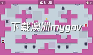 下载澳洲mygov（下载澳洲彩票官方网站）