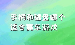 手柄和键盘哪个适合赛车游戏