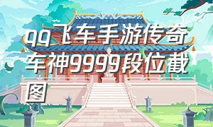 qq飞车手游传奇车神9999段位截图