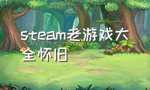 steam老游戏大全怀旧