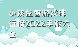 小孩益智游戏排行榜2022手游大全