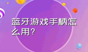 蓝牙游戏手柄怎么用?