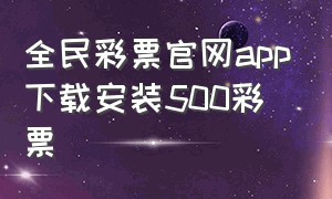 全民彩票官网app下载安装500彩票