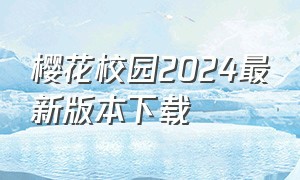樱花校园2024最新版本下载