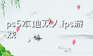 ps5本地双人fps游戏