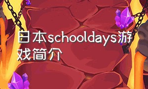 日本schooldays游戏简介