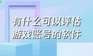 有什么可以评估游戏账号的软件